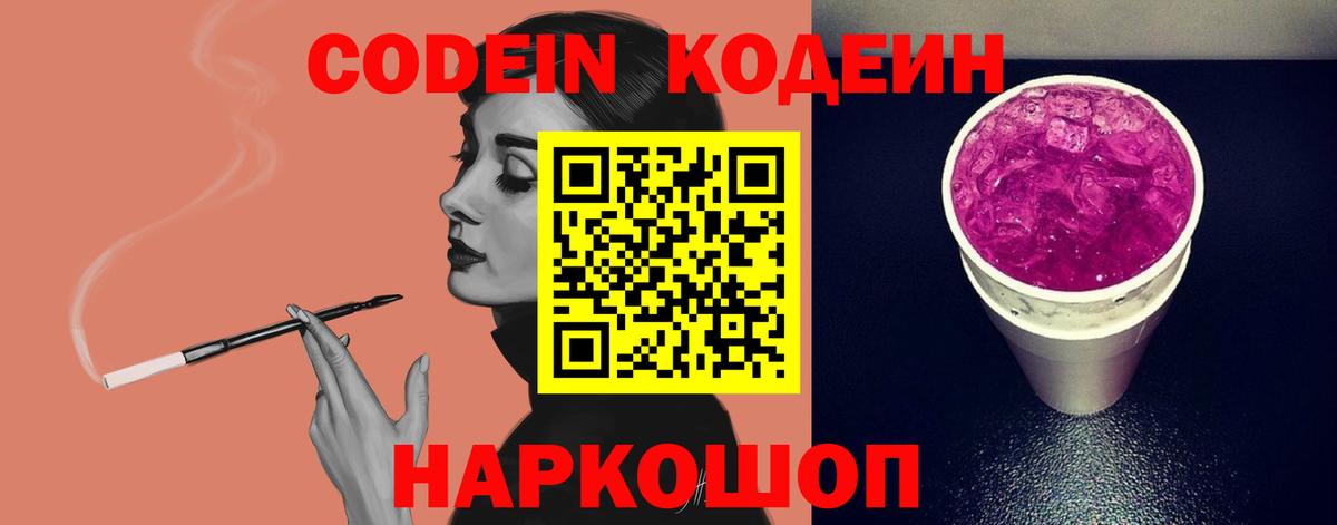Кодеин напиток Lean (лин)  Кемерово  Codein Purple Drank 