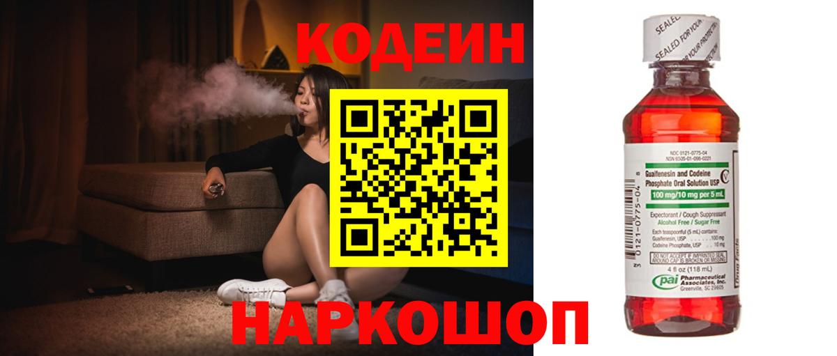 Codein Purple Drank  Кодеиновый сироп Lean Purple Drank  Вход с VPN  Кемерово 