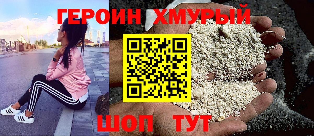 ГЕРОИН Heroin  Вход с VPN  Кемерово 
